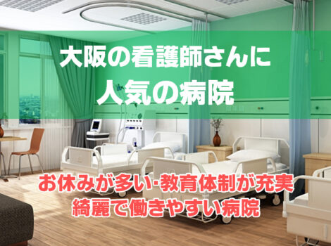 大阪のナースに人気病院