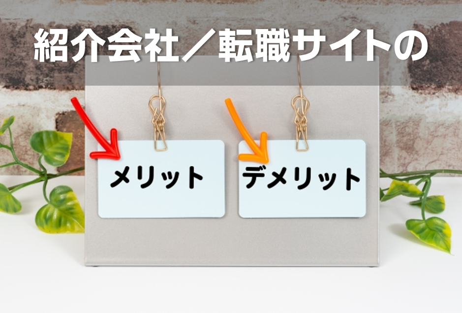 看護師転職サイトのメリット・デメリット／病院が紹介会社を使って看護師を採用する理由