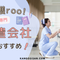 看護roo!（カンゴルー）が派遣サービスを開始／安心おすすめの看護師派遣会社