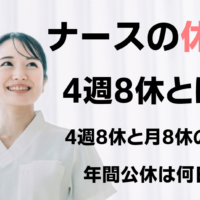 4週8休とは？病院に多い休日設定を月の休日数や年間休日に変換して比較