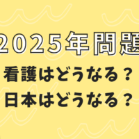 2025年問題、看護はどうなる？日本はどうなる？