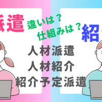 派遣と紹介の違い／派遣・紹介・紹介予定派遣の仕組み、安全な看護師派遣会社は？