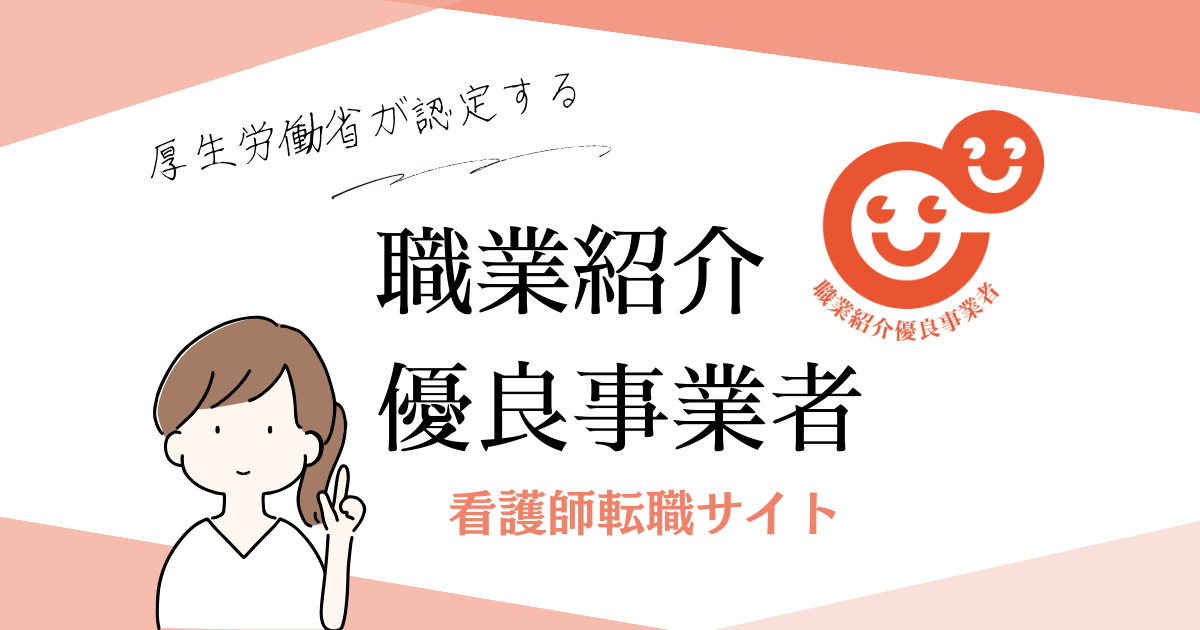 厚生労働省が認定する優良看護師転職サイト２