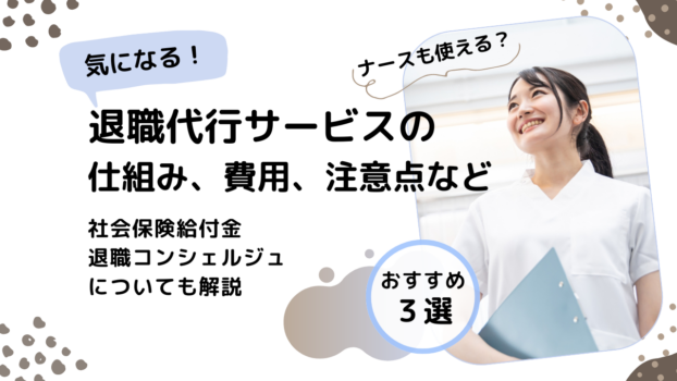 退職代行サービスについて