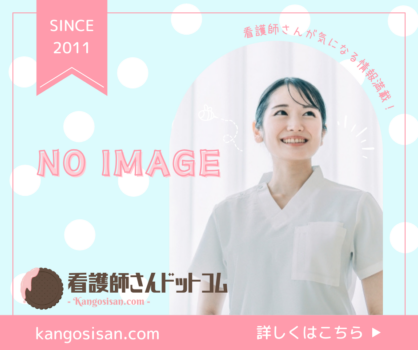 No image 看護師さんドットコム