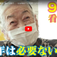 池田きぬさん：感動の99歳現役看護師の物語