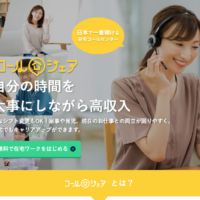 誰でも完全在宅ワークができる！コールセンターのお仕事サイト「コールシェア」