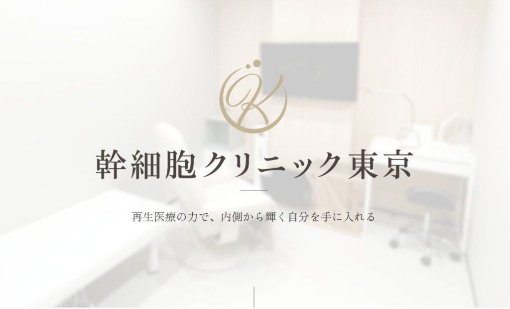 幹細胞クリニック東京